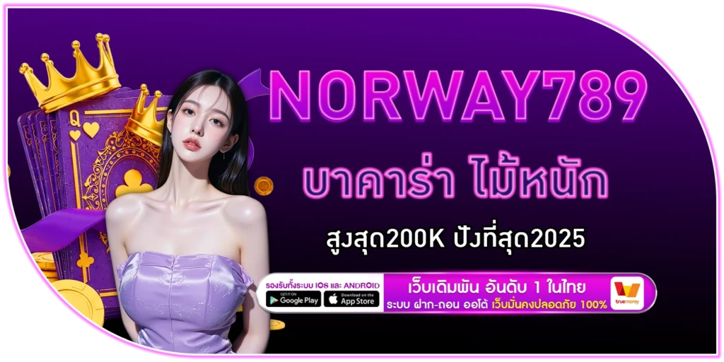 norway789 บาคาร่า ไม้หนักสูงสุด200k ปังที่สุด2025