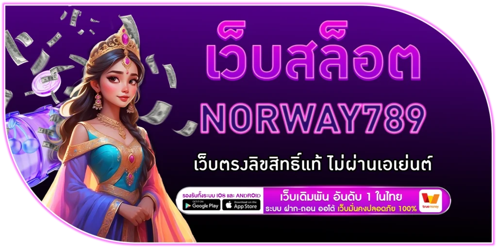 เว็บสล็อต norway789