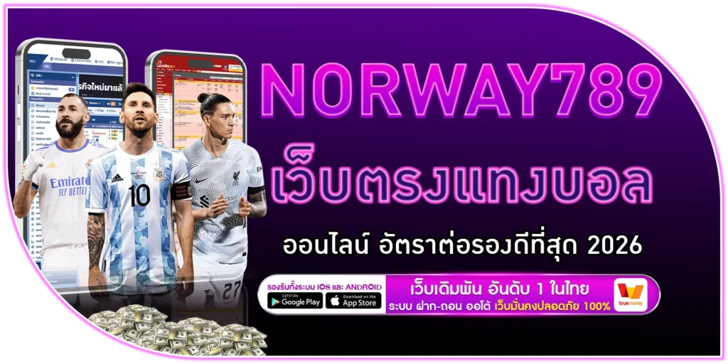 เว็บตรงแทงบอลออนไลน์