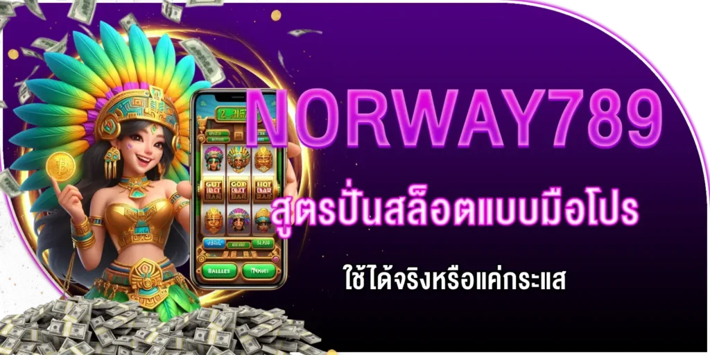 norway789 สูตรปั่นสล็อต