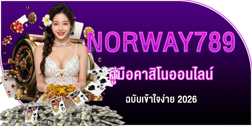 คู่มือคาสิโน
